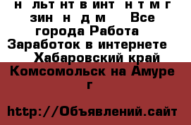 Koнcyльтaнт в интepнeт-мaгaзин (нa дoмy) - Все города Работа » Заработок в интернете   . Хабаровский край,Комсомольск-на-Амуре г.